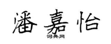 袁强潘嘉怡楷书个性签名怎么写