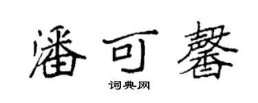 袁强潘可馨楷书个性签名怎么写