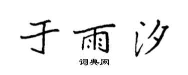 袁强于雨汐楷书个性签名怎么写