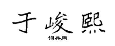 袁强于峻熙楷书个性签名怎么写