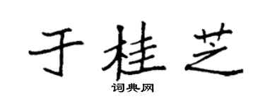 袁强于桂芝楷书个性签名怎么写