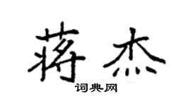袁强蒋杰楷书个性签名怎么写