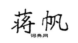 袁强蒋帆楷书个性签名怎么写