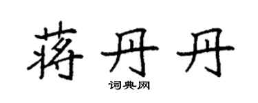 袁强蒋丹丹楷书个性签名怎么写
