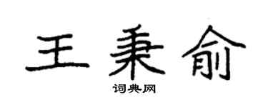 袁强王秉俞楷书个性签名怎么写