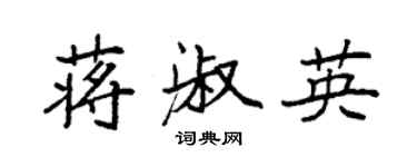 袁强蒋淑英楷书个性签名怎么写