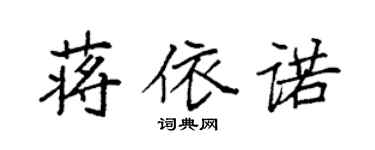袁强蒋依诺楷书个性签名怎么写