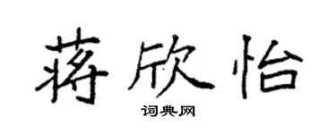 袁强蒋欣怡楷书个性签名怎么写