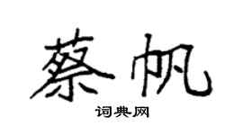 袁强蔡帆楷书个性签名怎么写