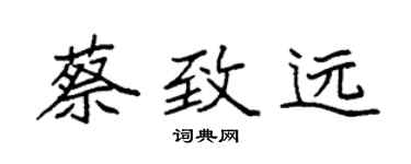 袁强蔡致远楷书个性签名怎么写