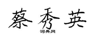 袁强蔡秀英楷书个性签名怎么写