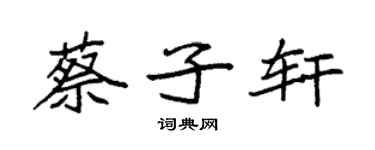 袁强蔡子轩楷书个性签名怎么写
