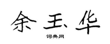 袁强余玉华楷书个性签名怎么写