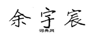 袁强余宇宸楷书个性签名怎么写