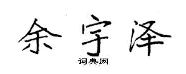 袁强余宇泽楷书个性签名怎么写