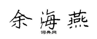 袁强余海燕楷书个性签名怎么写