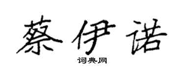 袁强蔡伊诺楷书个性签名怎么写