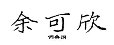 袁强余可欣楷书个性签名怎么写