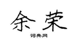 袁强余荣楷书个性签名怎么写