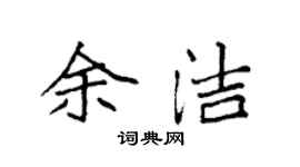 袁强余洁楷书个性签名怎么写