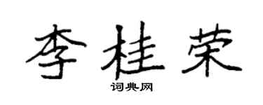 袁强李桂荣楷书个性签名怎么写