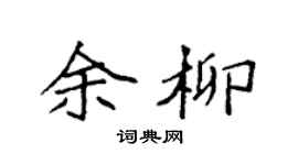 袁强余柳楷书个性签名怎么写