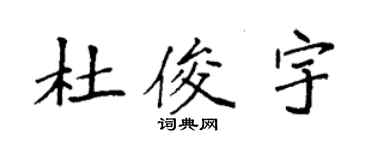 袁强杜俊宇楷书个性签名怎么写