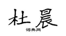 袁强杜晨楷书个性签名怎么写