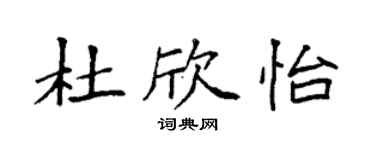 袁强杜欣怡楷书个性签名怎么写