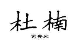 袁强杜楠楷书个性签名怎么写