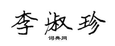袁强李淑珍楷书个性签名怎么写
