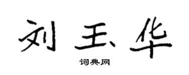 袁强刘玉华楷书个性签名怎么写