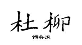 袁强杜柳楷书个性签名怎么写
