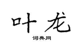 袁强叶龙楷书个性签名怎么写