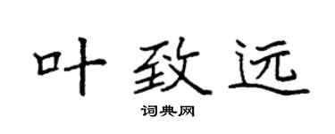 袁强叶致远楷书个性签名怎么写