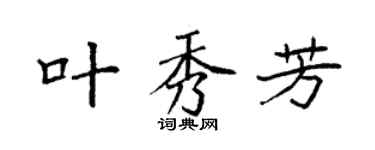 袁强叶秀芳楷书个性签名怎么写