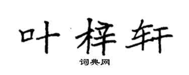 袁强叶梓轩楷书个性签名怎么写