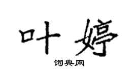袁强叶婷楷书个性签名怎么写