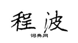 袁强程波楷书个性签名怎么写