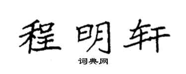 袁强程明轩楷书个性签名怎么写