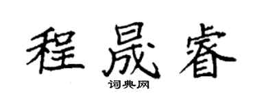 袁强程晟睿楷书个性签名怎么写