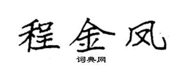 袁强程金凤楷书个性签名怎么写