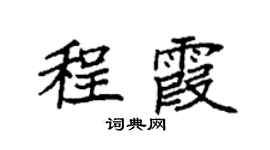 袁强程霞楷书个性签名怎么写