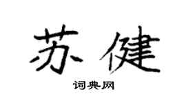 袁强苏健楷书个性签名怎么写