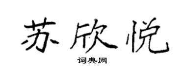 袁强苏欣悦楷书个性签名怎么写