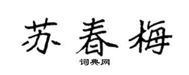 袁强苏春梅楷书个性签名怎么写