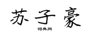 袁强苏子豪楷书个性签名怎么写