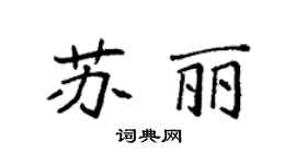 袁强苏丽楷书个性签名怎么写