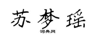 袁强苏梦瑶楷书个性签名怎么写