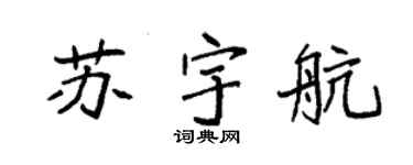 袁强苏宇航楷书个性签名怎么写